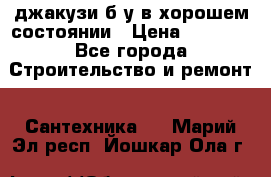 джакузи б/у,в хорошем состоянии › Цена ­ 5 000 - Все города Строительство и ремонт » Сантехника   . Марий Эл респ.,Йошкар-Ола г.